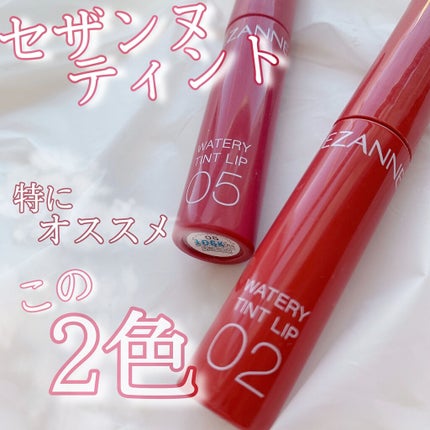 ウォータリーティントリップ/CEZANNE/リップティントを使ったクチコミ(1枚目)