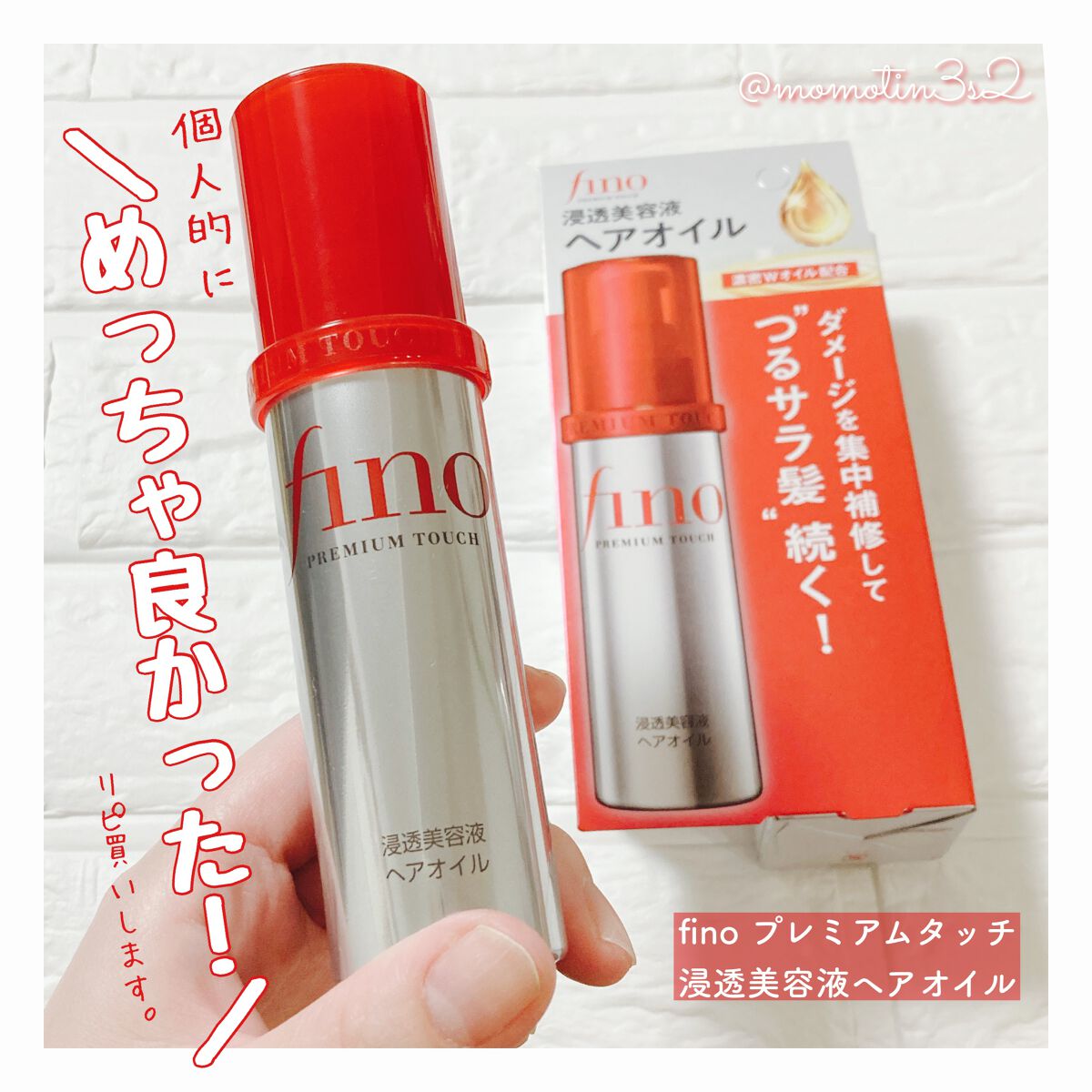 フィーノ プレミアムタッチ 濃厚美容液ヘアオイル/フィーノ/ヘアオイルを使ったクチコミ(1枚目)