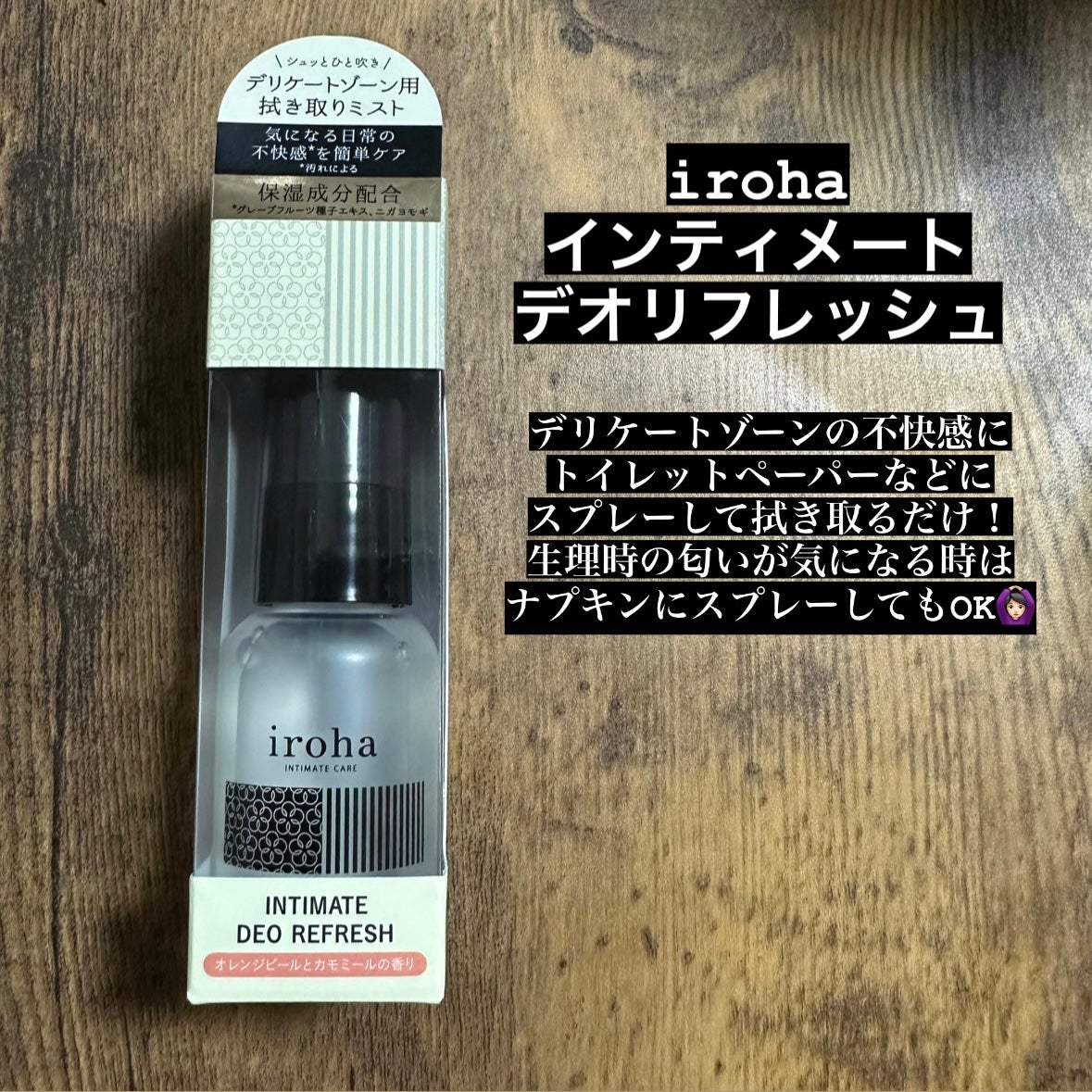 イロハ インティメート デオ リフレッシュ/iroha INTIMATE CARE/デリケートゾーンケアを使ったクチコミ(1枚目)