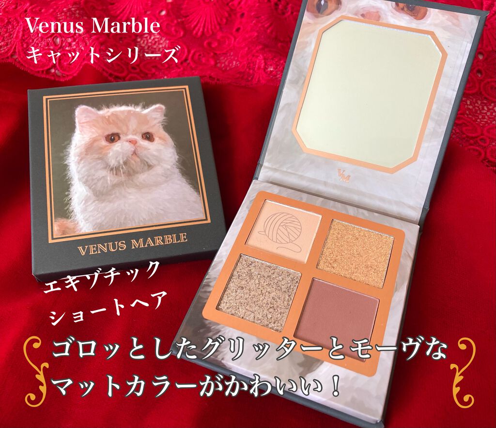 Venus Marble アイシャドウキャットシリーズ/Venus Marble/アイシャドウパレットを使ったクチコミ（1枚目）
