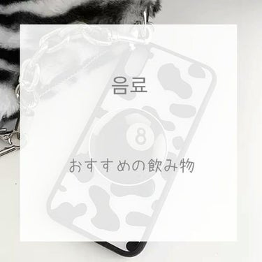 ひ な の. on LIPS 「こんばんは〜今日は、ダイエットの時におすすめの飲み物を紹介した..」（1枚目）