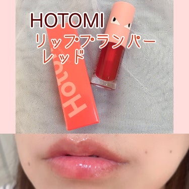 HOTOMI リッププランパー/HOTOMI/リップグロスを使ったクチコミ（1枚目）