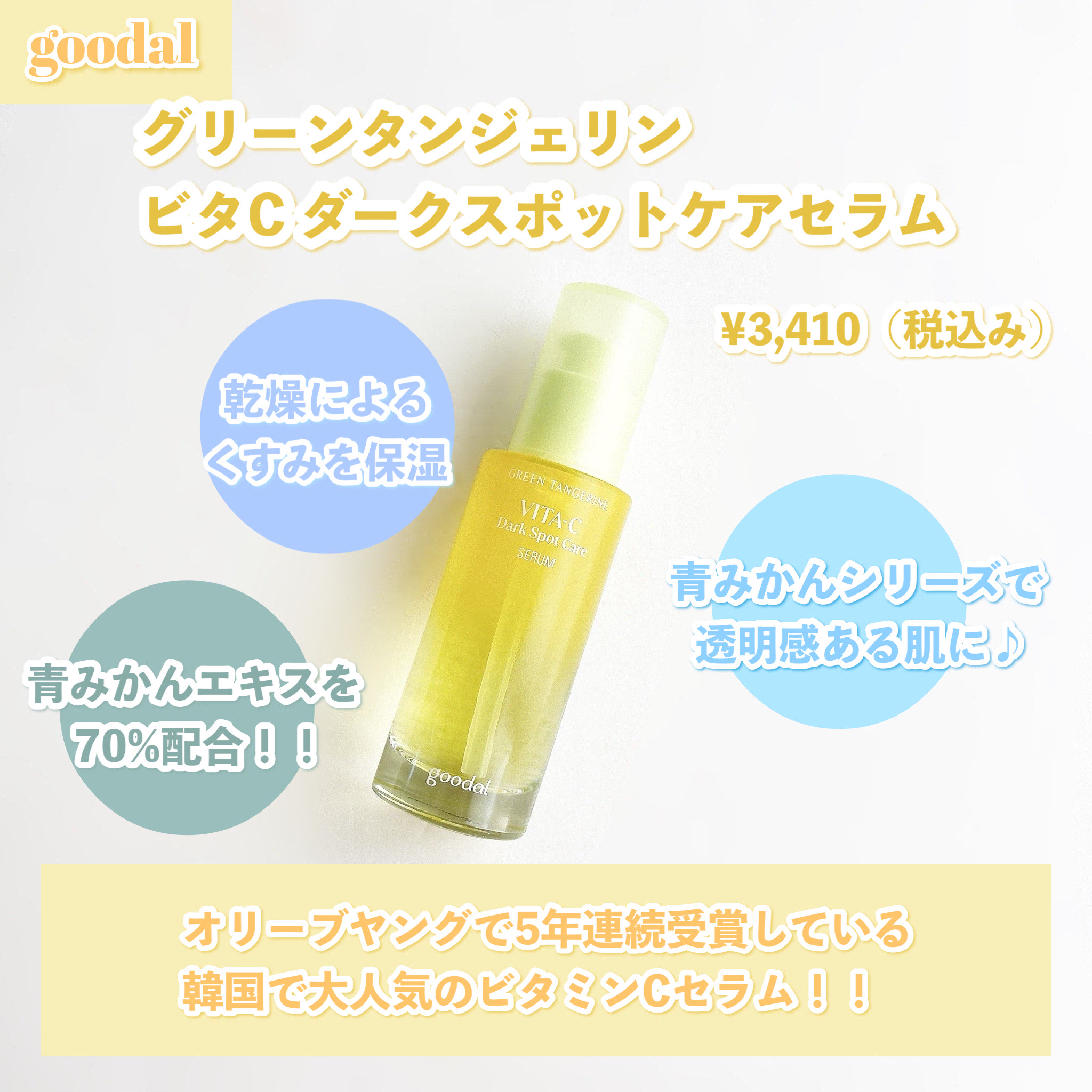 グリーンタンジェリン ビタC ダークスポットケアセラム/goodal/美容液を使ったクチコミ（2枚目）
