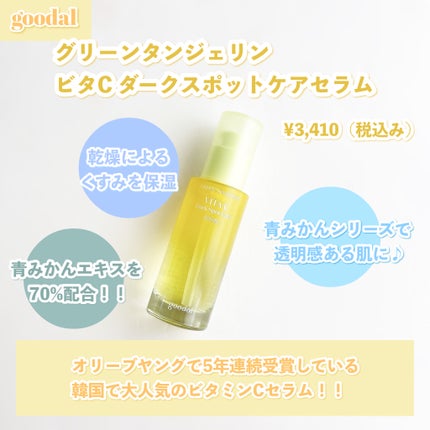 グリーンタンジェリン ビタC ダークスポットケアセラム/goodal/美容液を使ったクチコミ(2枚目)
