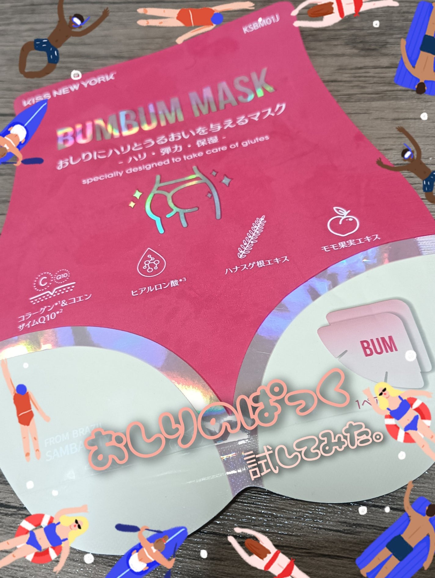 ブンブンマスク (ヒップ用マスク)/KISS NEW YORK/バスト・ヒップケアを使ったクチコミ(1枚目)