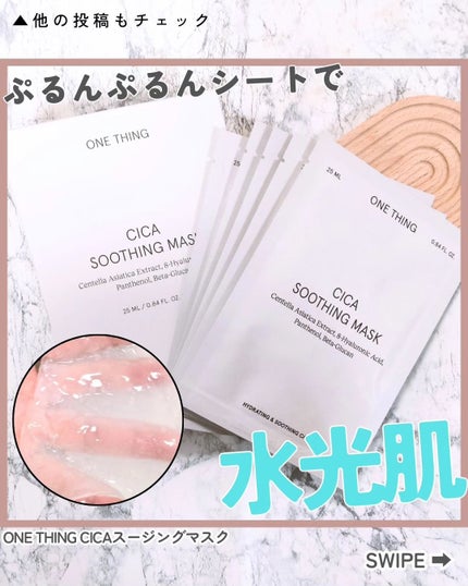 CICAスージングマスク/ONE THING/シートマスク・パックを使ったクチコミ(1枚目)
