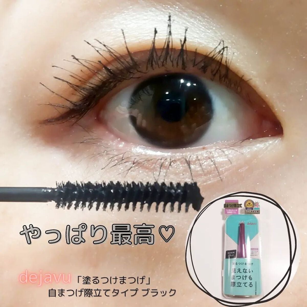 「塗るつけまつげ」自まつげ際立てタイプ/デジャヴュ/マスカラを使ったクチコミ(1枚目)