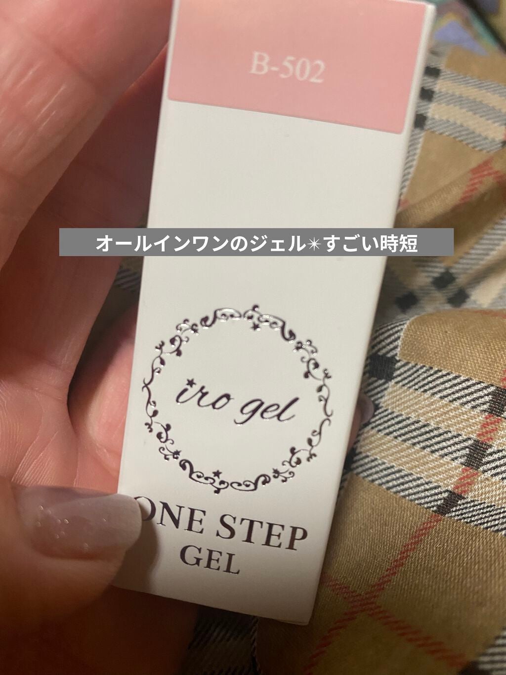 ワンステップカラージェル/irogel(イロジェル)/ジェルネイルを使ったクチコミ(1枚目)