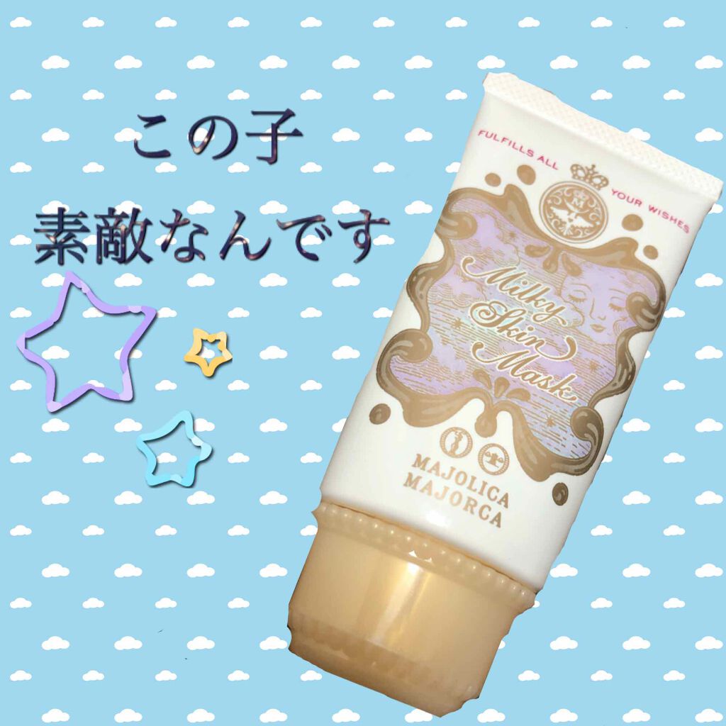 ミルキースキンマスク/MAJOLICA MAJORCA/化粧下地を使ったクチコミ（1枚目）