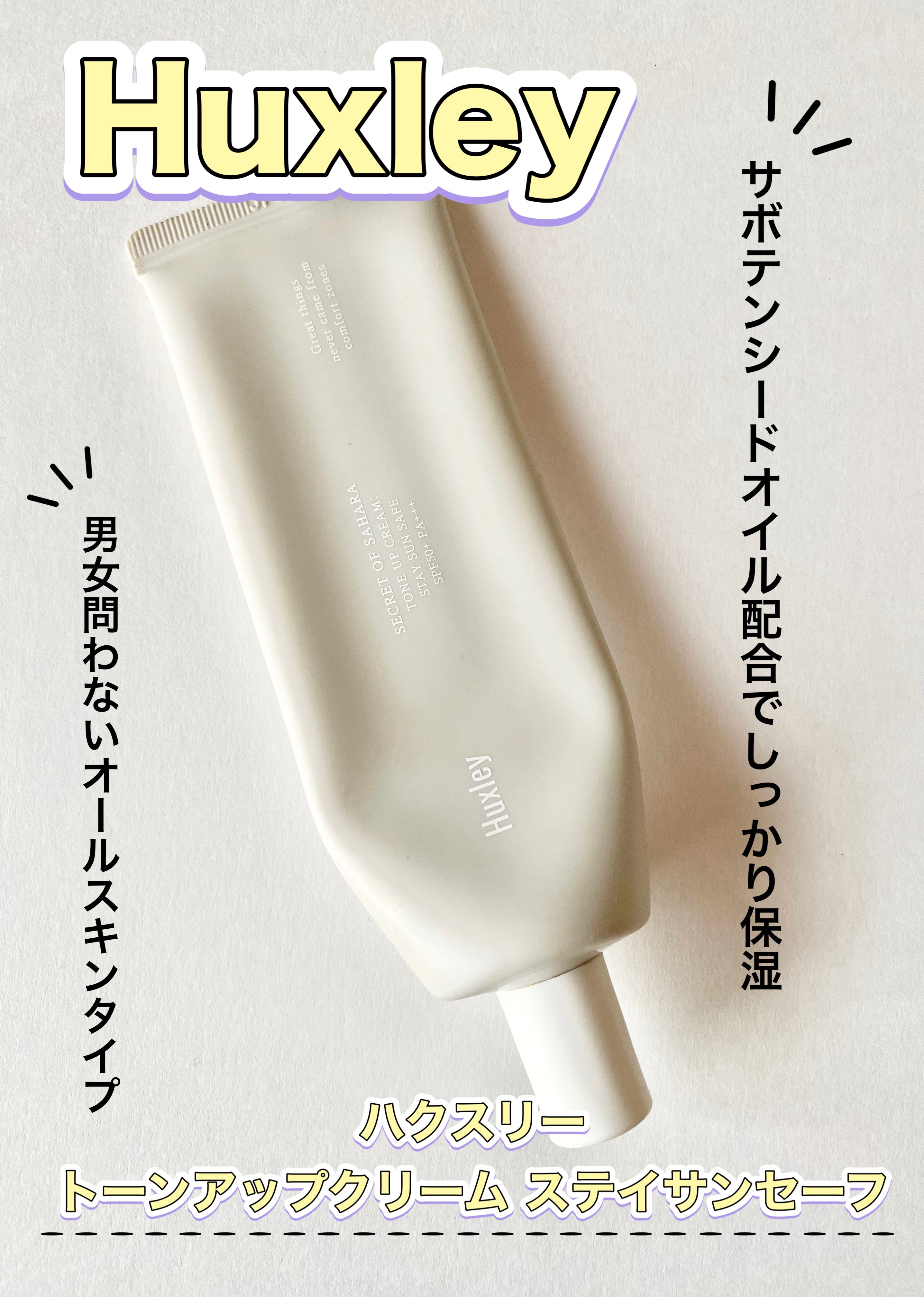 サンクリーム；ステイサンセーフ/Huxley/日焼け止めクリームを使ったクチコミ（1枚目）