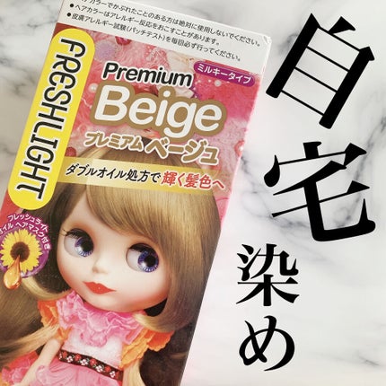 ミルキーヘアカラー/フレッシュライト/ヘアカラーを使ったクチコミ(1枚目)