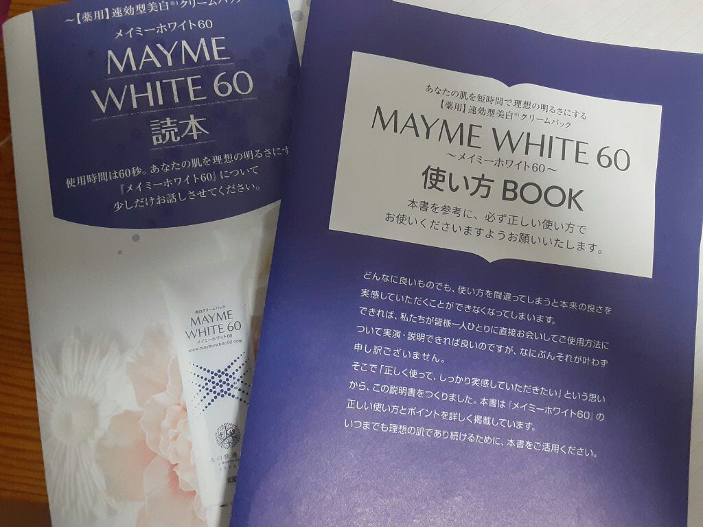 メイミーホワイト60/北の快適工房/洗い流すパック・マスクを使ったクチコミ(1枚目)