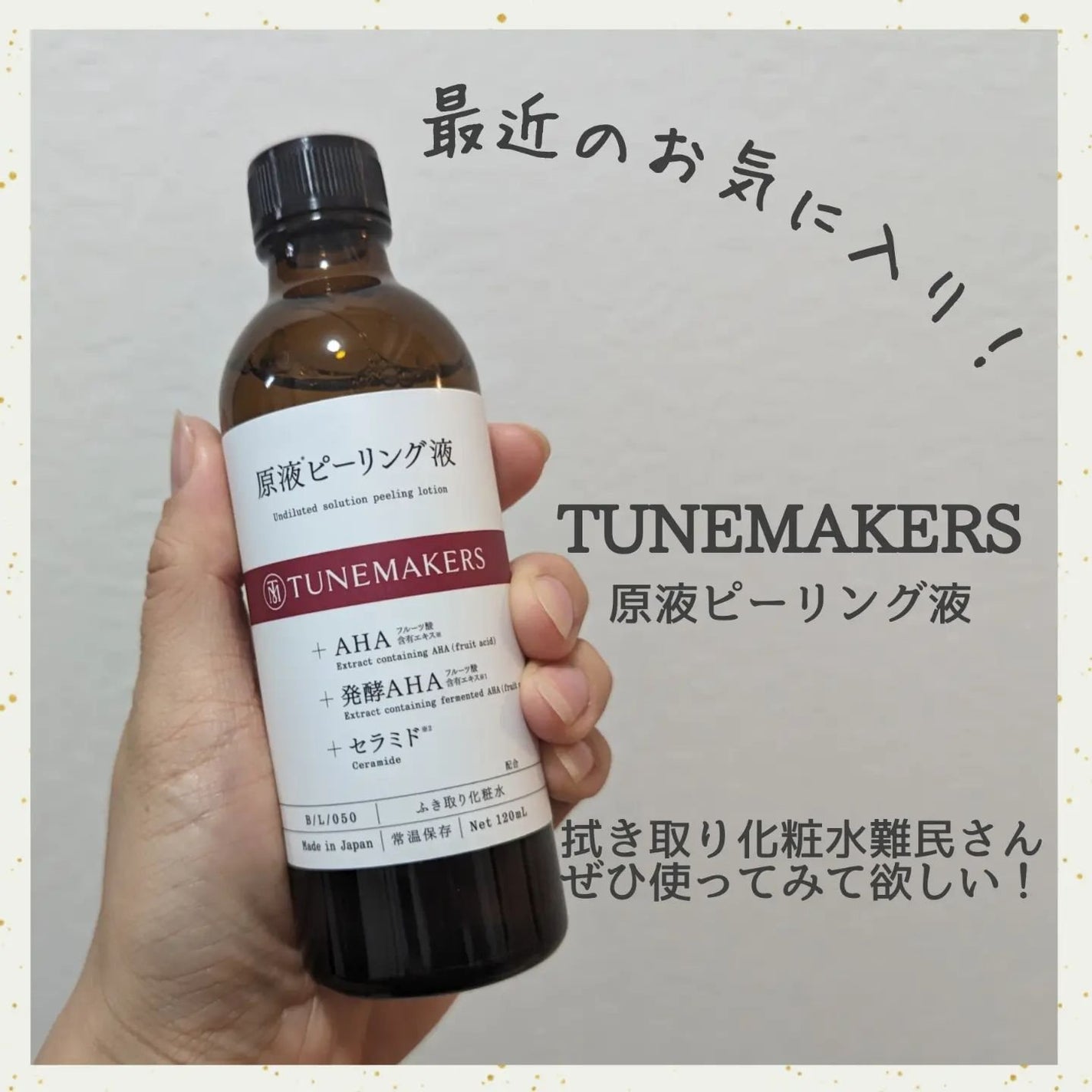 原液ピーリング液/TUNEMAKERS/拭き取り化粧水を使ったクチコミ(1枚目)