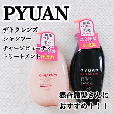 
今回ご紹介する商品は
PYUANの【デトクレンズシャンプーと
チャージビューティトリートメント】です！

こちらの商品は毛先は乾燥しやすいけど頭皮はベタついてしまう混合頭髪さんにおすすめの
シャンプー