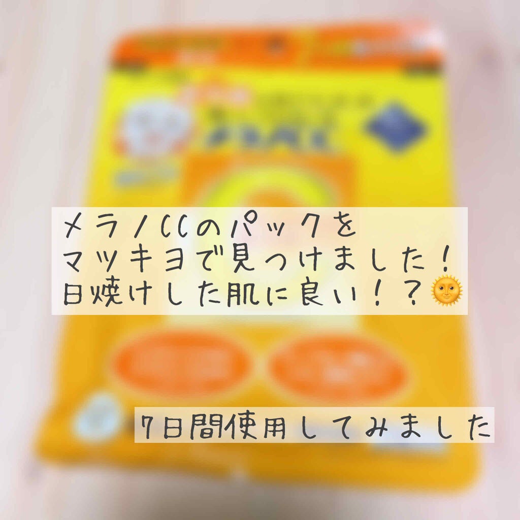 集中対策マスクMK/メラノCC/シートマスク・パックを使ったクチコミ(1枚目)