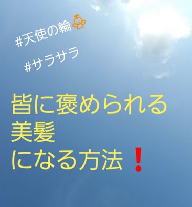 皆さんこんにちは！！


今回は、

皆に褒められる美髪になる方法を紹介します！

～私の髪質～
・太くて固め
・量多い
・何故か右だけ跳ねるw
☆☆☆☆☆☆☆☆☆☆☆☆☆☆☆☆☆☆☆☆☆☆☆☆☆☆☆
