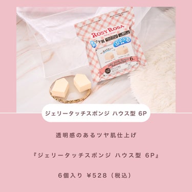 💕Recommend💕

ロージーローザ　ジェリータッチスポンジハウス型６P
¥528(税込)

水に濡らすとぷっくりぷるぷる❕
ぷるぷる感触が気持ちよい♡

スポンジに水を含ませ、しっかりと絞ります！スポンジは水を含むとぷっくり膨らんで、
一層ふわふわと柔らかな肌ざわりになります。

ハウス型はたくさんの角や面があるので、細かい部分も広い面も塗りやすいのがポイント！

キメの細かいスポンジが、ファンデーションをお肌にフィット。
透明感のあるツヤ肌に仕上がります。

使うスポンジにこだわって、
ベースメイクの完成度をアップしてみましょう♬


#ROSYROSA #ロージーローザ #ジェリータッチスポンジハウス型 #ジェリータッチスポンジ #メイクスポンジ #スポンジ #ベースメイク #ファンデーション #リキッドファンデーション #リキッドファンデ #クリームファンデーション #クリームファンデ #パウダーファンデーション #パウダーファンデ #化粧崩れ #崩れにくい #薄づき #ツヤ肌 #つや肌 #プチプラメイク #メイク雑貨 #メイク道具 #メイク用品 #メイクツール #makeupsponge #makeupsponges
の画像 その1