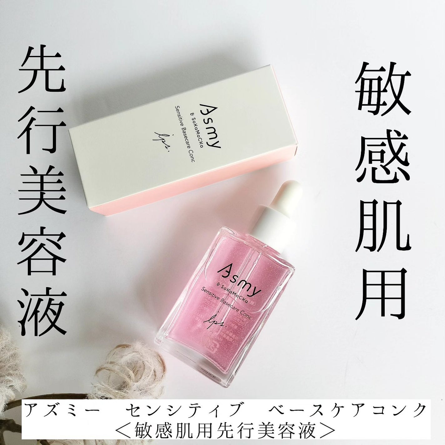 センシティブ ベースケアコンク/Asmy/美容液を使ったクチコミ(1枚目)