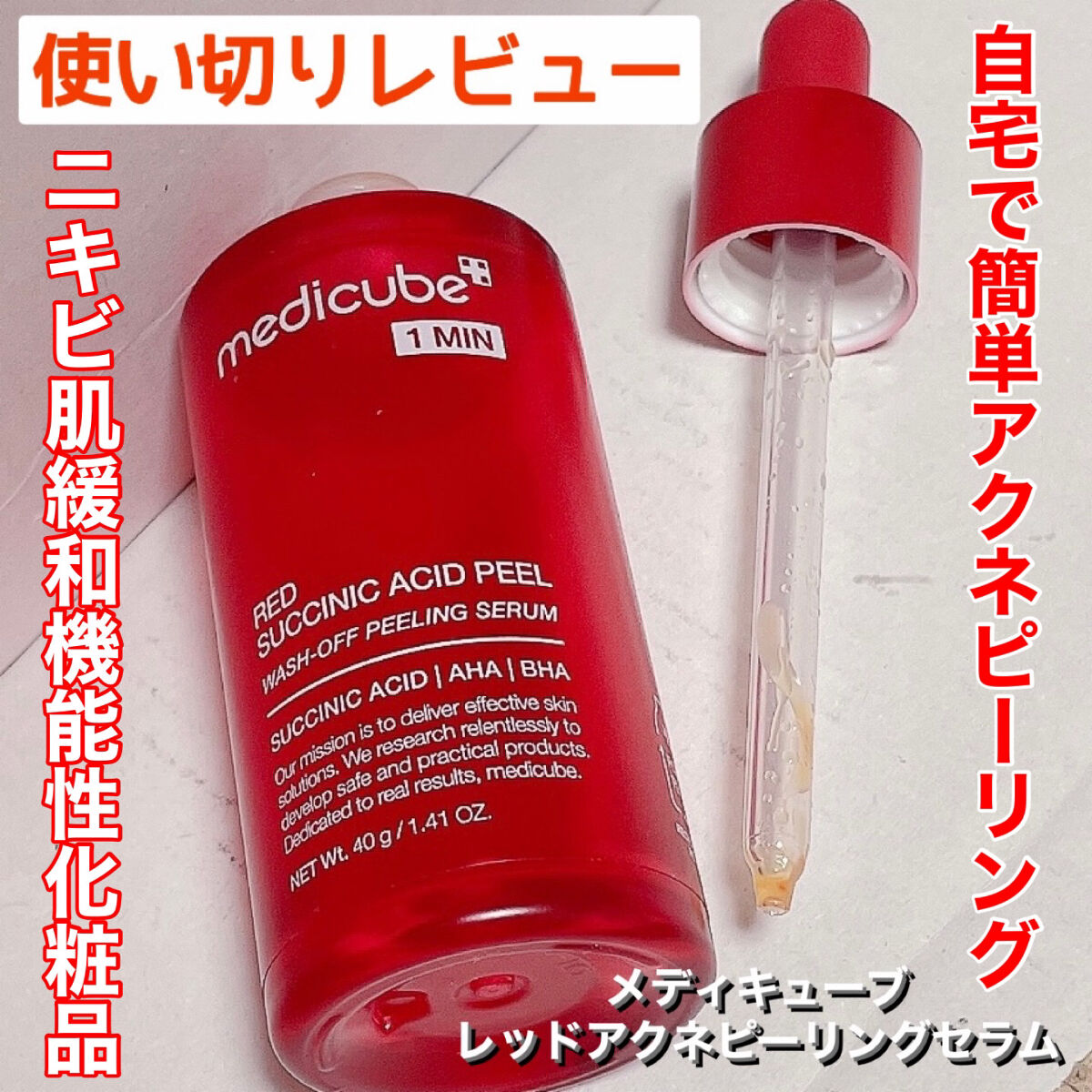 レッドアクネピーリングセラム/MEDICUBE/美容液を使ったクチコミ（1枚目）