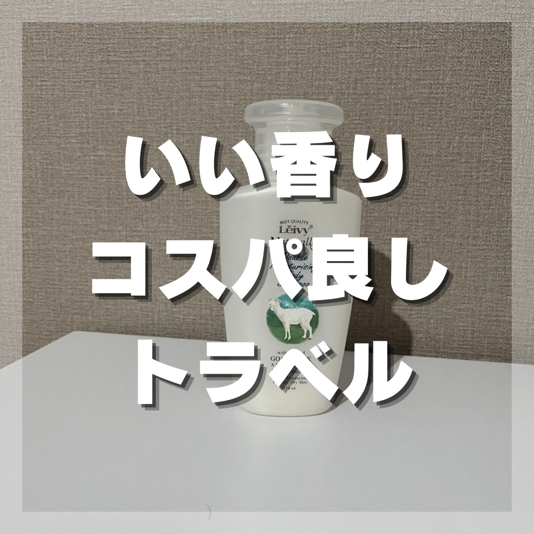 ボディシャンプー ゴートミルク/Leivy/ボディソープを使ったクチコミ（1枚目）