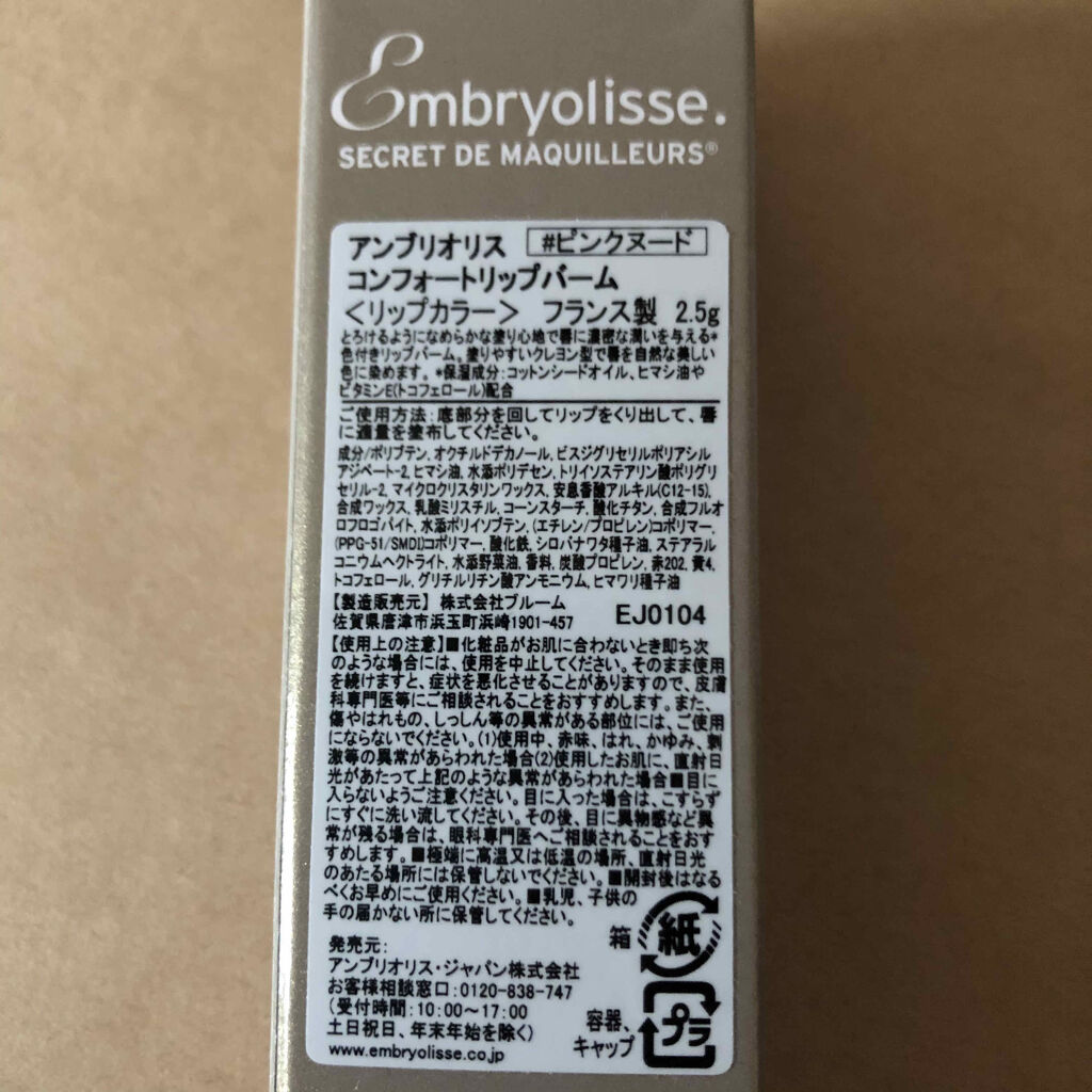 アンブリオリス コンフォートリップバーム/アンブリオリス/リップバームを使ったクチコミ（2枚目）