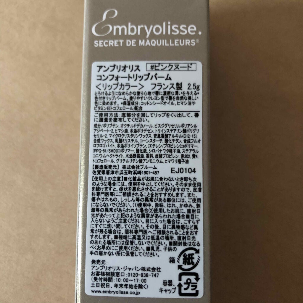 アンブリオリス コンフォートリップバーム/アンブリオリス/リップバームを使ったクチコミ(2枚目)