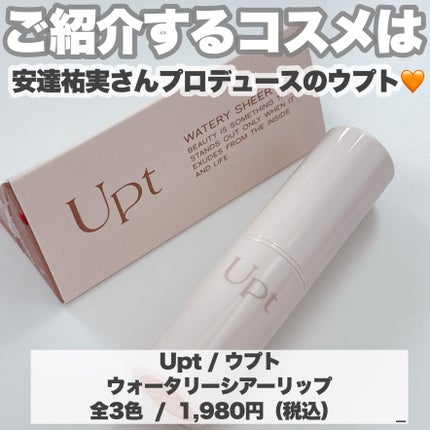 Upt WATERY SHEER LIP /Upt/口紅を使ったクチコミ(2枚目)