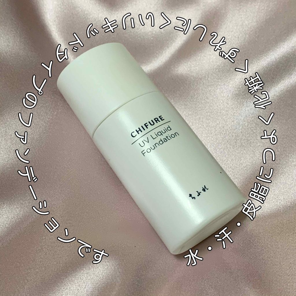 UV リキッド ファンデーション/ちふれ/リキッドファンデーションを使ったクチコミ(1枚目)
