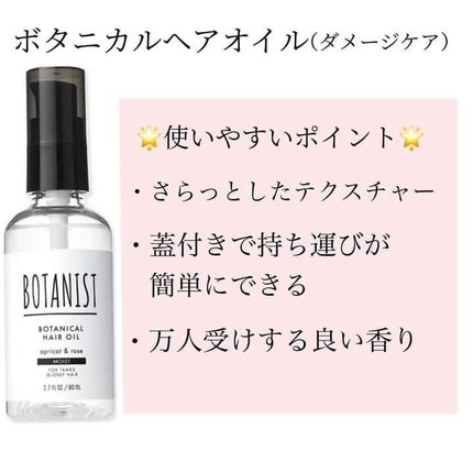 ボタニカルヘアオイル(モイスト)/BOTANIST/ヘアオイルを使ったクチコミ(3枚目)