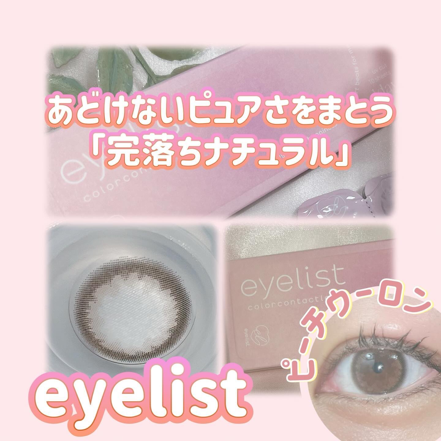 eyelist/Eyelist/ワンデー（１DAY）カラコンを使ったクチコミ（1枚目）
