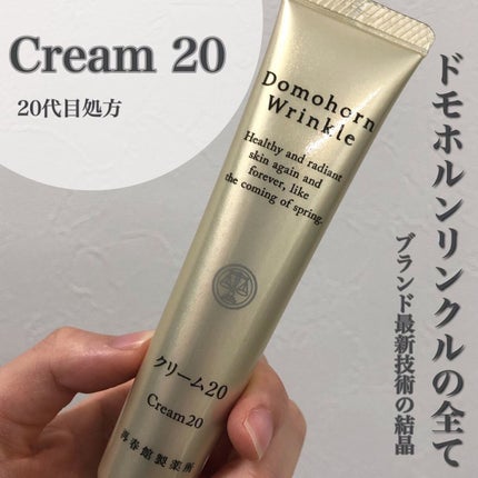 クリーム20/ドモホルンリンクル/フェイスクリームを使ったクチコミ(1枚目)