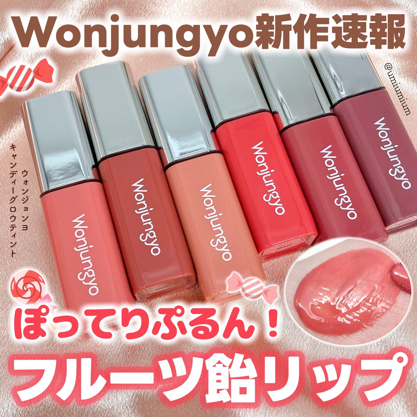 ウォンジョンヨ キャンディーグロウティント/Wonjungyo/リップティントを使ったクチコミ(1枚目)