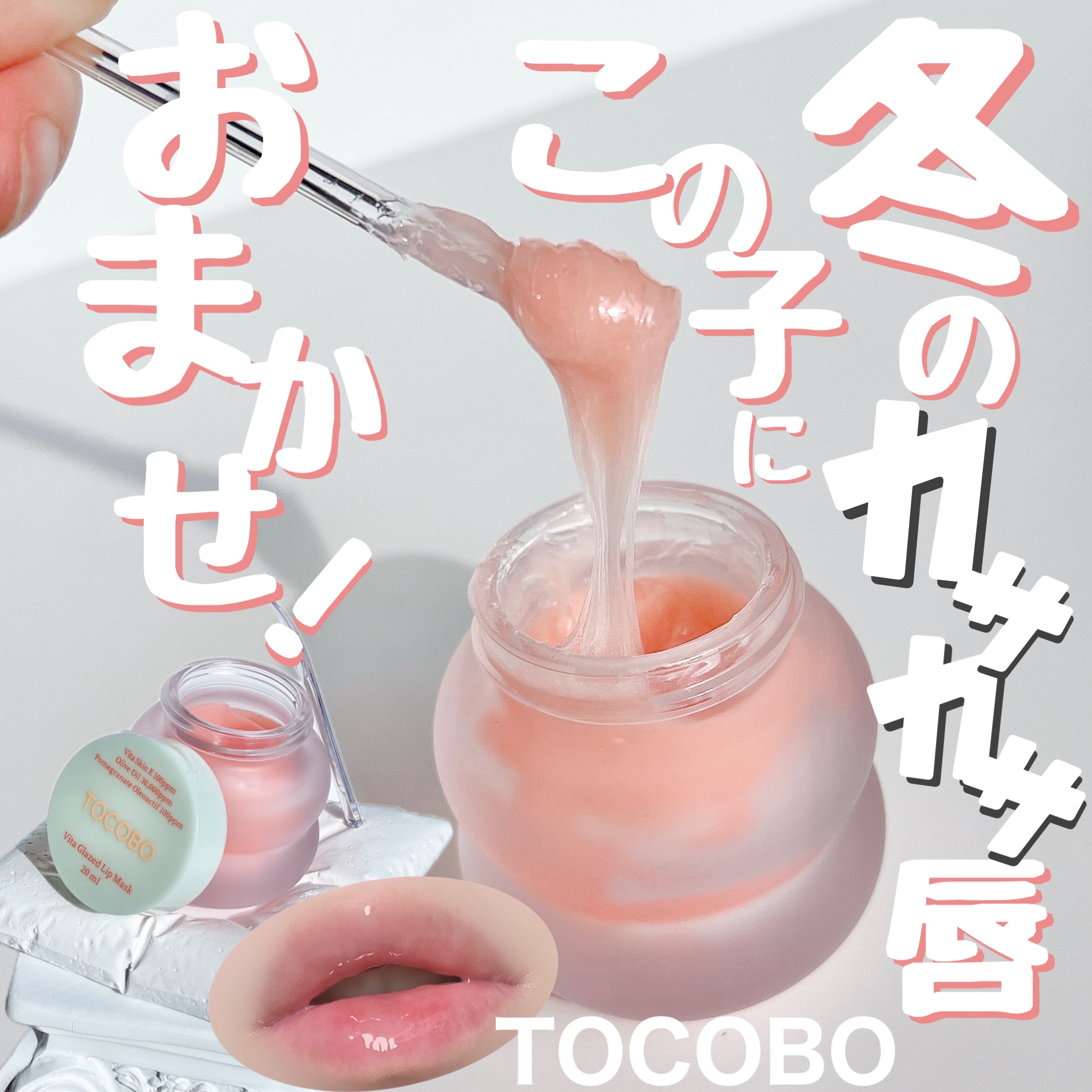 ビタグレーズドリップマスク/TOCOBO/リップマスクを使ったクチコミ（1枚目）