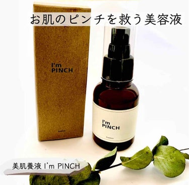 美肌養液 I’m PINCH/I'm PINCH/美容液を使ったクチコミ（1枚目）