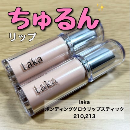 ボンディンググロウリップスティック/Laka/口紅を使ったクチコミ(1枚目)
