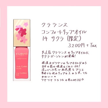 コンフォート リップオイル  14 サクラ(限定)/CLARINS/リップグロスを使ったクチコミ（2枚目）