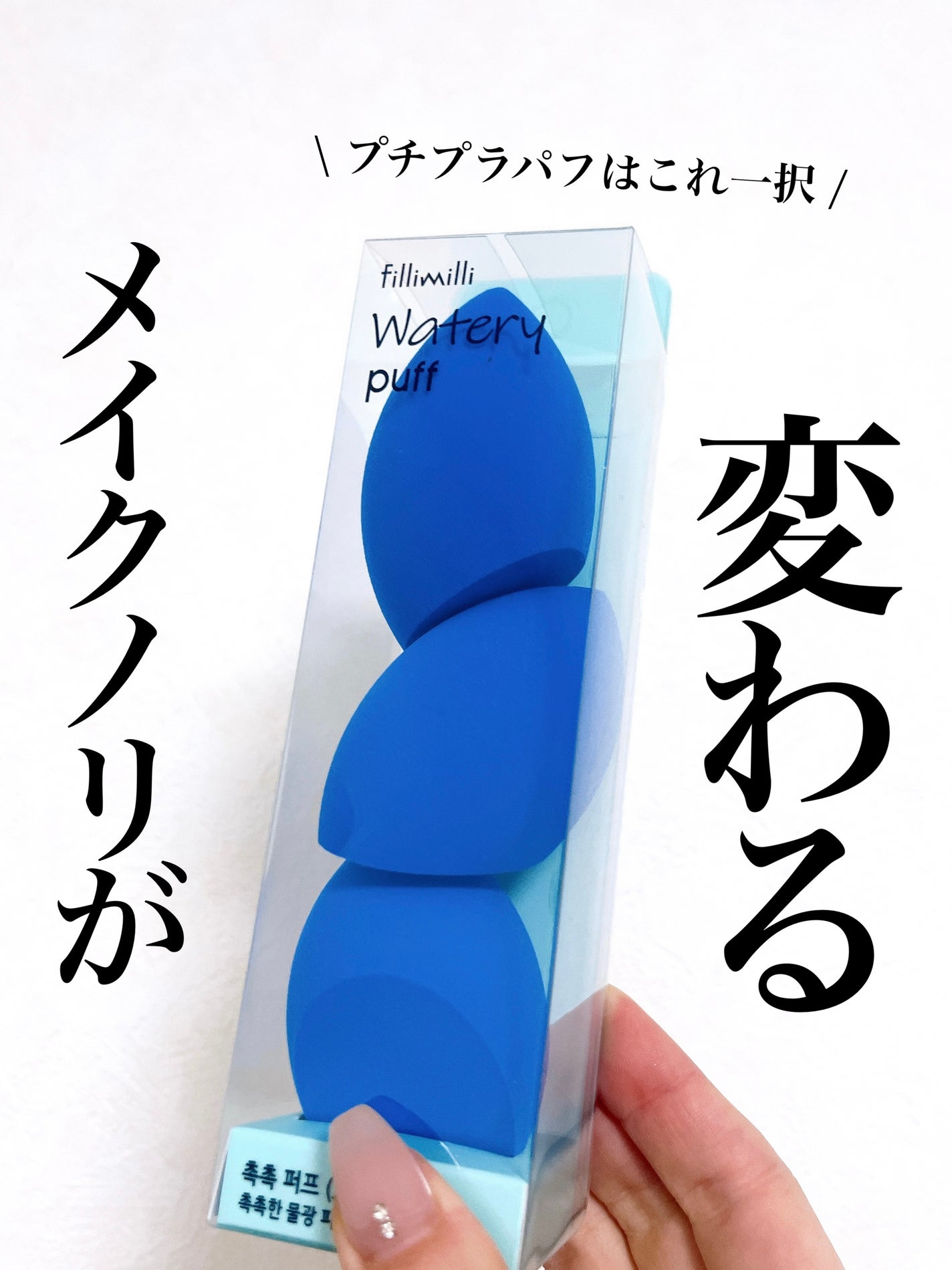 ウォータリーパフ/fillimilli/パフ・スポンジを使ったクチコミ(1枚目)