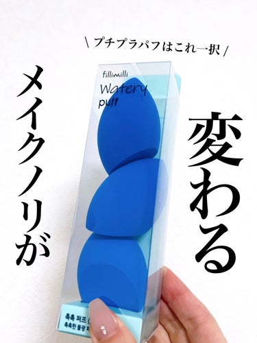 ウォータリーパフ 3個入り/fillimilli/パフ・スポンジを使ったクチコミ（1枚目）