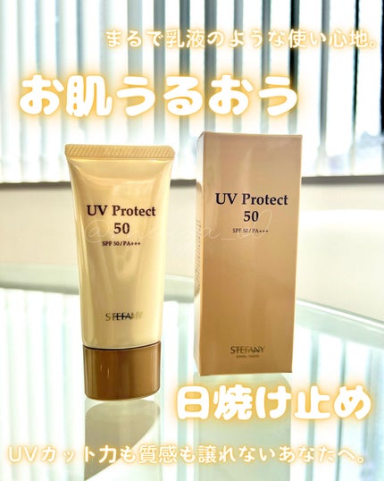 試してみた】UVプロテクト50 ステファニーのリアルな口コミ 試してみた】UVプロテクト50 ステファニーのリアルな口コミ