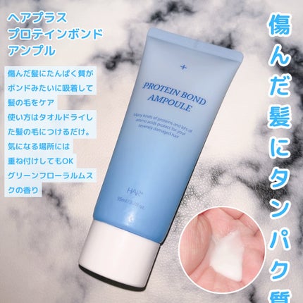 Protein Bond Ampoule/HAIRPLUS/ヘアミルクを使ったクチコミ(5枚目)