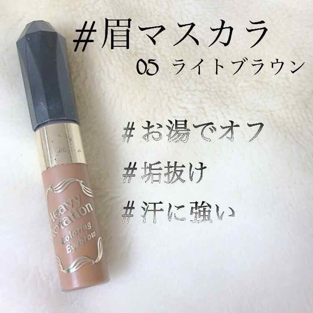 カラーリングアイブロウ/ヘビーローテーション/眉マスカラを使ったクチコミ(1枚目)