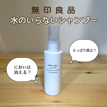 無印良品 水のいらないシャンプーのクチコミ「

頭皮のにおい、べたつき気になる方必見！👍
効果ありです！😊


無印良品
水のいらないシャ.....」（1枚目）