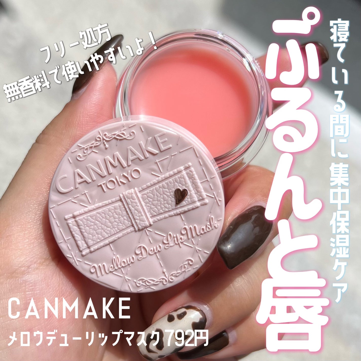 メロウデューリップマスク/キャンメイク/リップマスクを使ったクチコミ(1枚目)