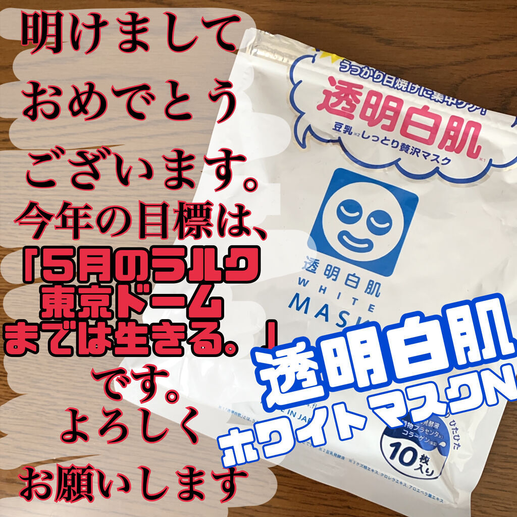 ホワイトマスクN/透明白肌/シートマスク・パックを使ったクチコミ（1枚目）