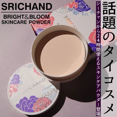 ブライト＆ブルーム 24 スキンケアパウダー/SRICHAND/ルースパウダーを使ったクチコミ（1枚目）