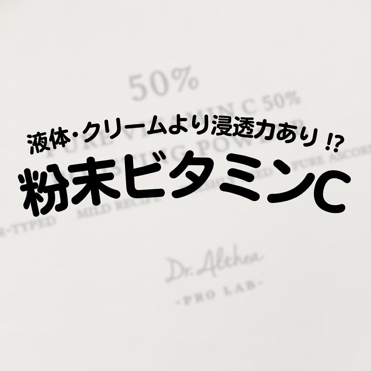 ピュアビタミンC 50％ ブースティングパウダー/Dr.Althea/フェイスパウダーを使ったクチコミ（1枚目）