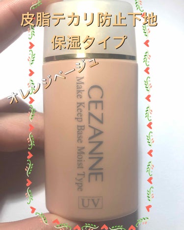 皮脂テカリ防止下地 保湿タイプ/CEZANNE/化粧下地を使ったクチコミ（1枚目）