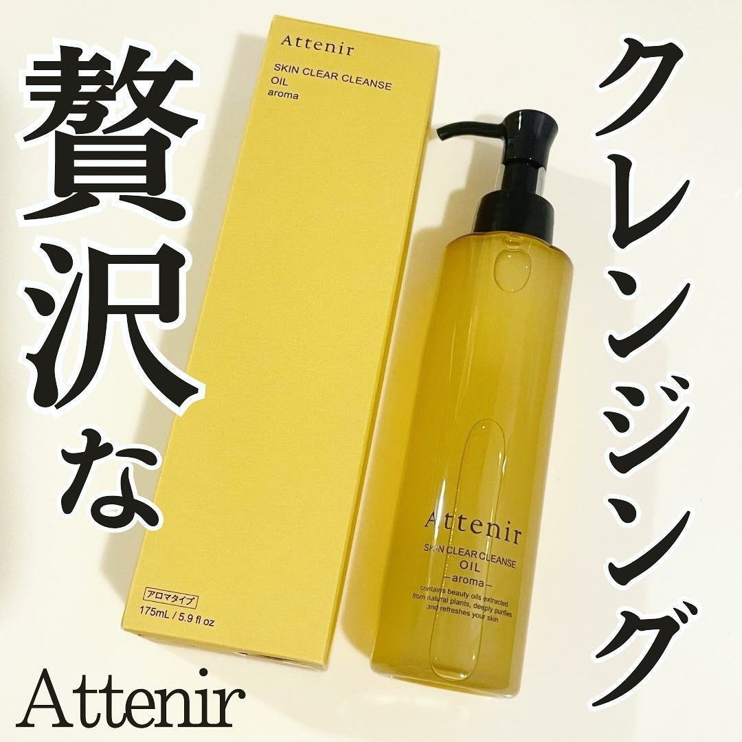 スキンクリア クレンズ オイル <アロマタイプ>/アテニア/オイルクレンジングを使ったクチコミ(1枚目)
