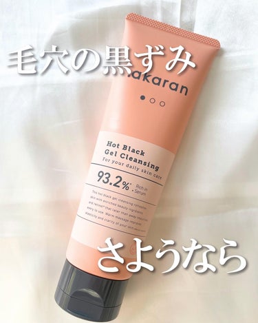 .akaran ホットブラックジェルクレンジングのクチコミ「こんにちは
ちゃもです🐱

今回は、.akaran ホットブラックジェルクレンジングのご紹介🫧.....」（1枚目）