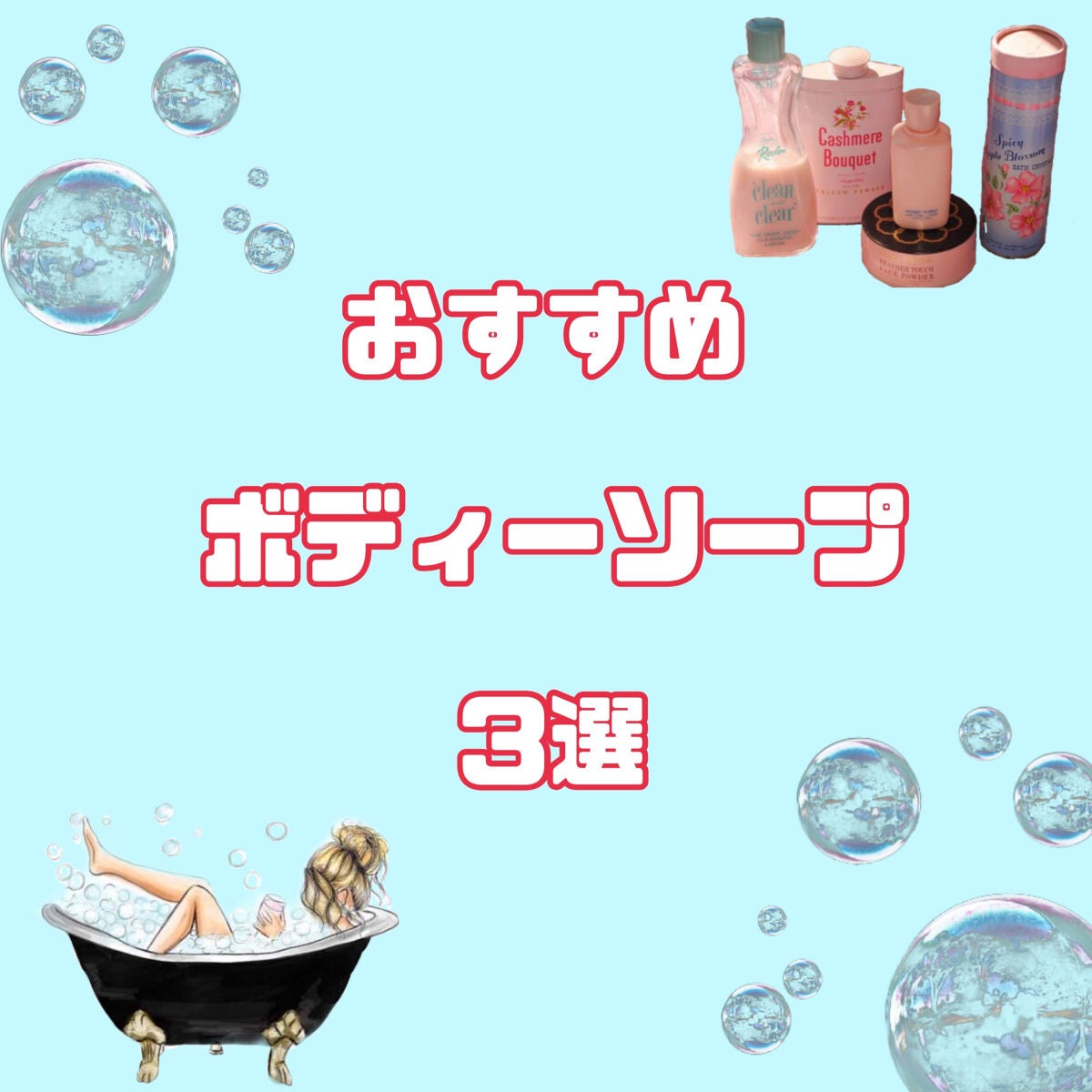 バウンシア ボディソープ ホワイトソープの香り/Bouncia/ボディソープを使ったクチコミ(1枚目)